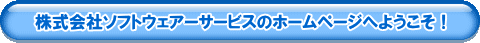 株式会社ソフトウェアーサービスのホームページへようこそ